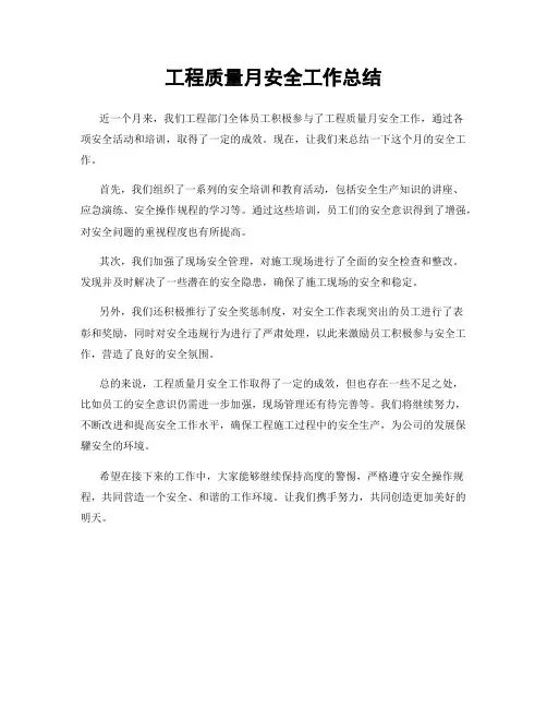 工程质量月安全工作总结