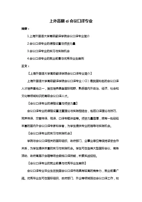 上外高翻ci会议口译专业