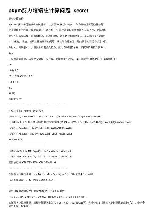 pkpm剪力墙端柱计算问题_secret