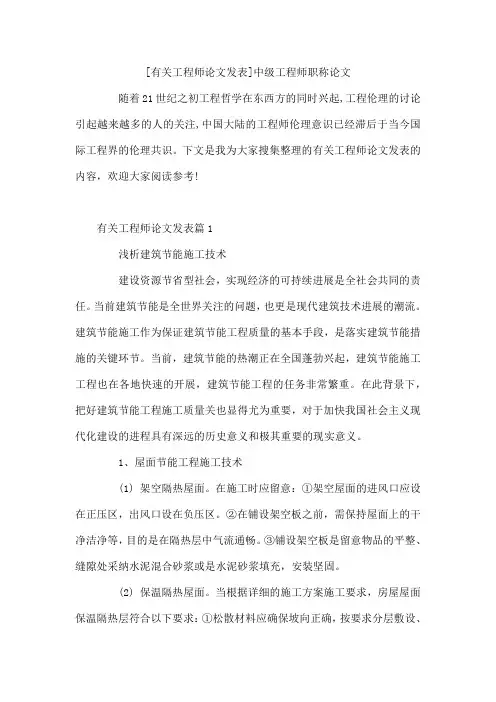 有关工程师论文发表 中级工程师职称论文
