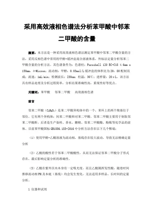 采用高效液相色谱法分析苯甲酸中邻苯二甲酸的含量