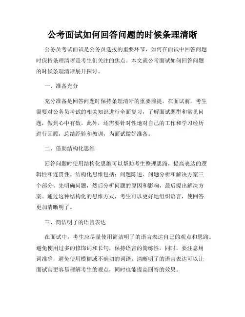 公考面试如何回答问题的时候条理清晰
