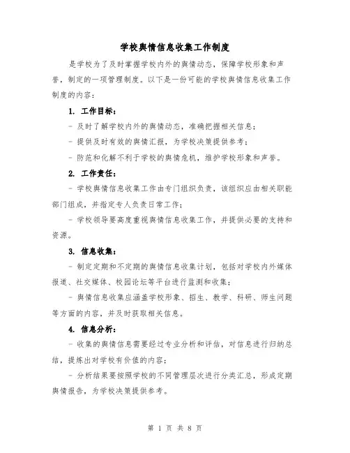 学校舆情信息收集工作制度（4篇）