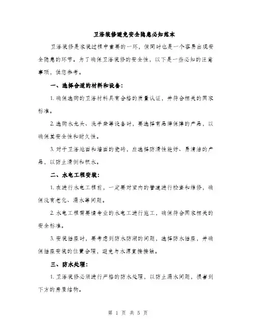 卫浴装修避免安全隐患必知范本（二篇）
