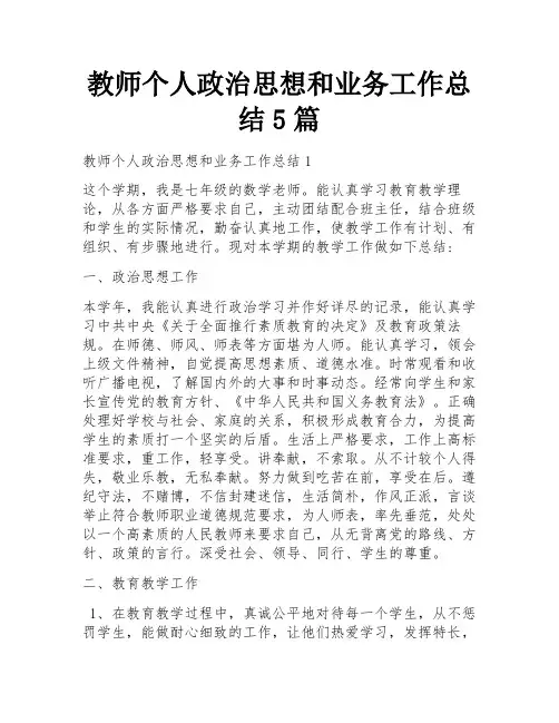 教师个人政治思想和业务工作总结5篇