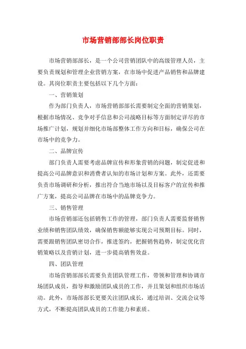 市场营销部部长岗位职责