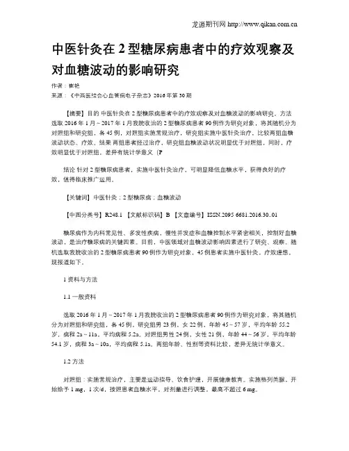 中医针灸在2型糖尿病患者中的疗效观察及对血糖波动的影响研究