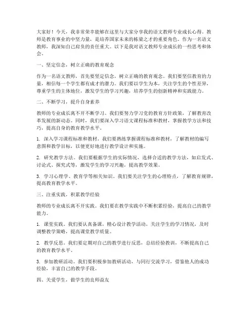 语文教师专业成长发言稿