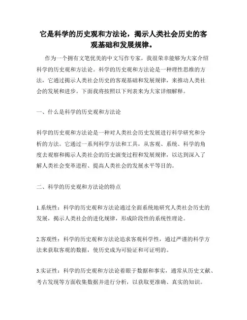 它是科学的历史观和方法论,揭示人类社会历史的客观基础和发展规律。