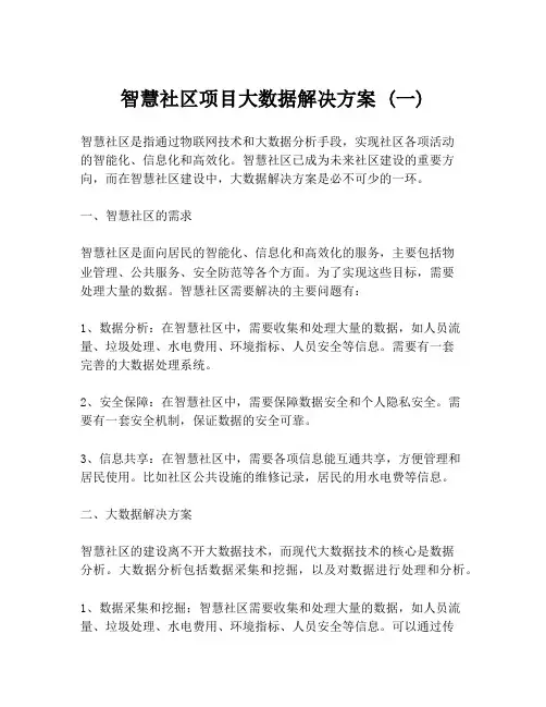 智慧社区项目大数据解决方案 (一)