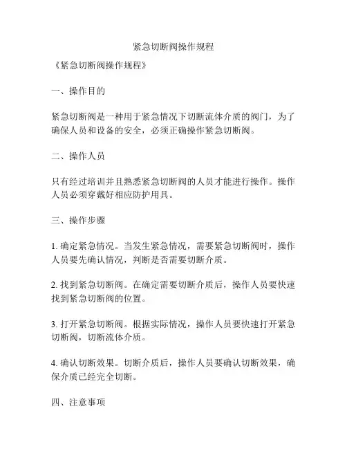 紧急切断阀操作规程