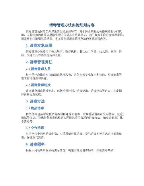 消毒管理办法实施细则内容