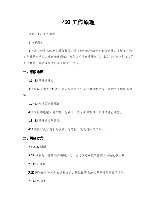 433工作原理