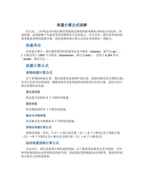 热量计算公式讲解