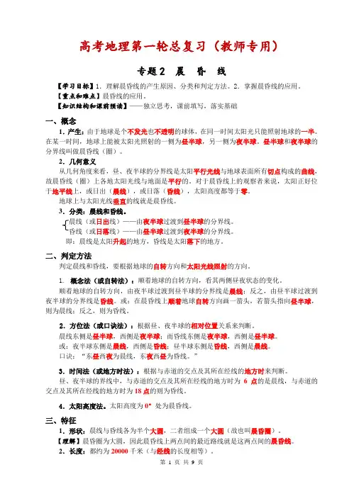 高考地理第一轮总复习(2)晨昏线(教师版)