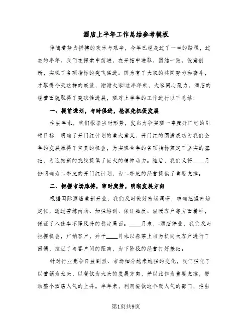 酒店上半年工作总结参考模板（4篇）