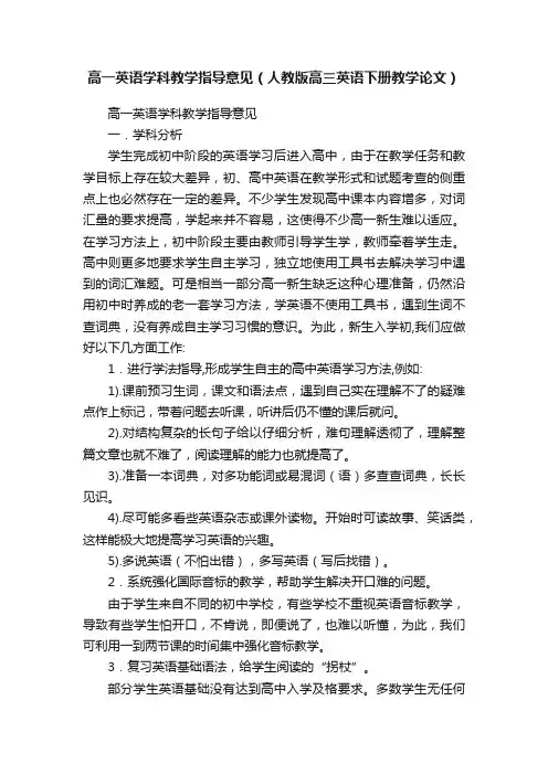 高一英语学科教学指导意见（人教版高三英语下册教学论文）