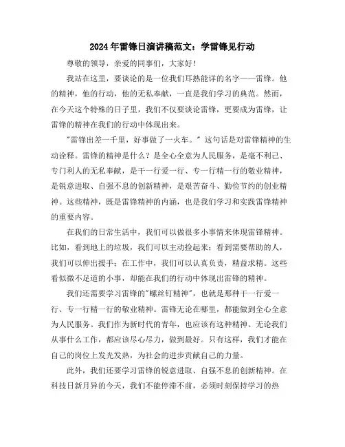 2024年雷锋日演讲稿范文：学雷锋见行动