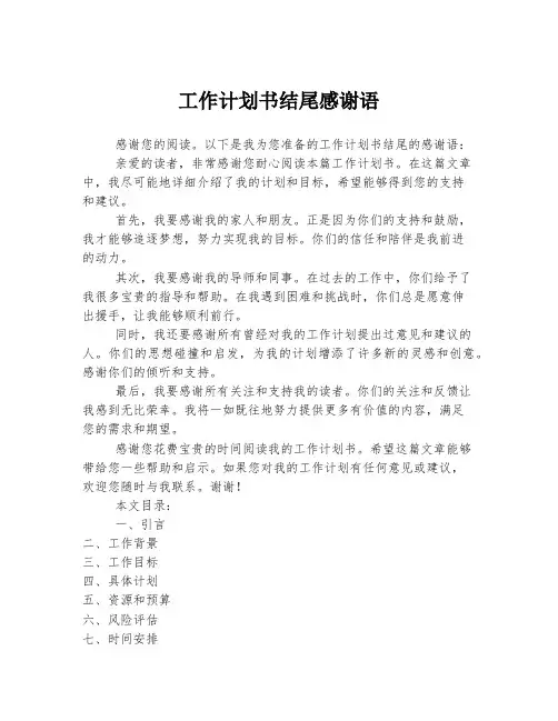 工作计划书结尾感谢语