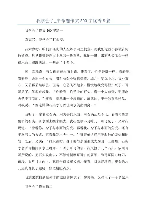 我学会了_半命题作文500字优秀8篇