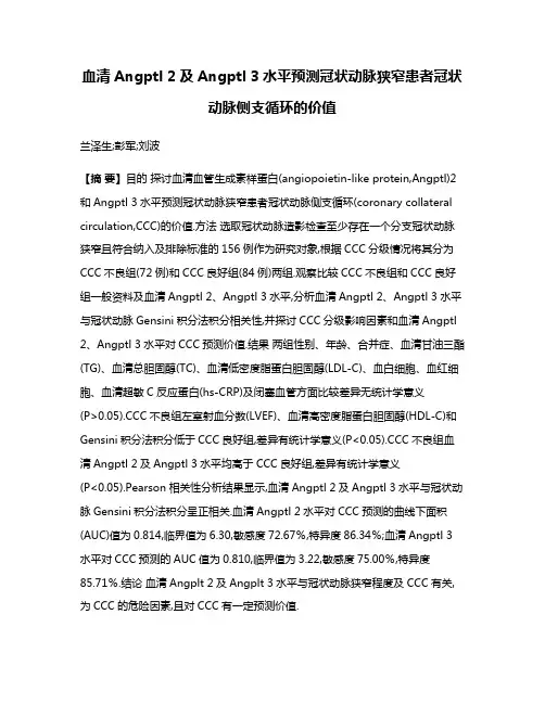 血清Angptl 2及Angptl 3水平预测冠状动脉狭窄患者冠状动脉侧支循环的价值