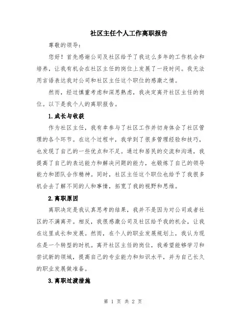 社区主任个人工作离职报告