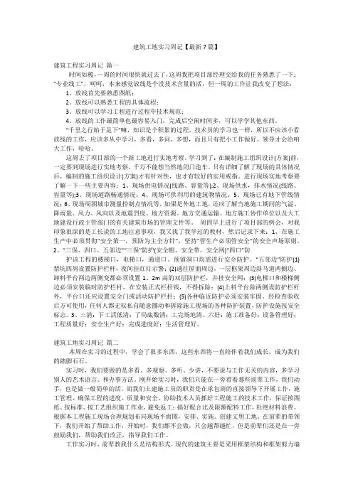 建筑工地实习周记【最新7篇】