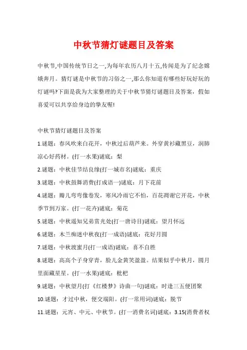 中秋节猜灯谜题目及答案
