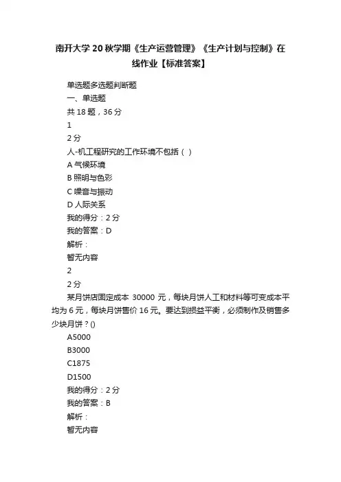 南开大学20秋学期《生产运营管理》《生产计划与控制》在线作业【标准答案】