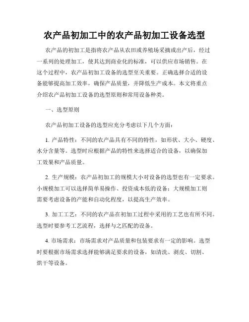 农产品初加工中的农产品初加工设备选型