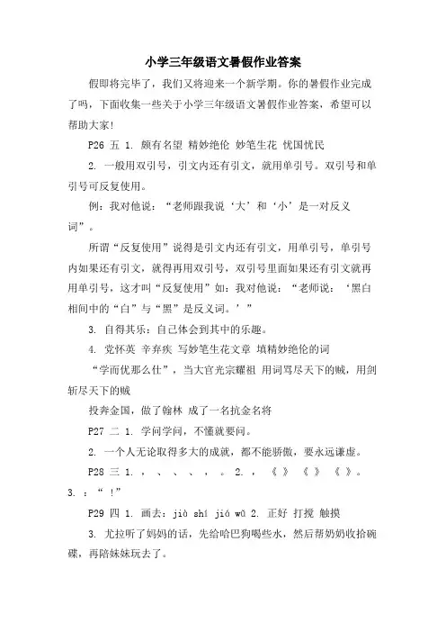 小学三年级语文暑假作业答案
