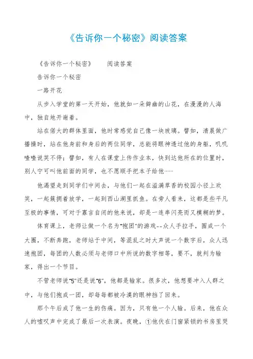 《告诉你一个秘密》阅读答案