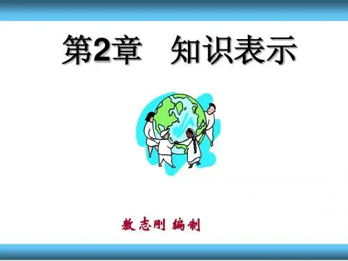 第2章   知识表示