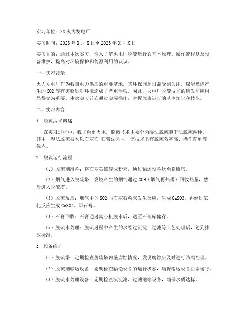 火电厂脱硫运行实习报告