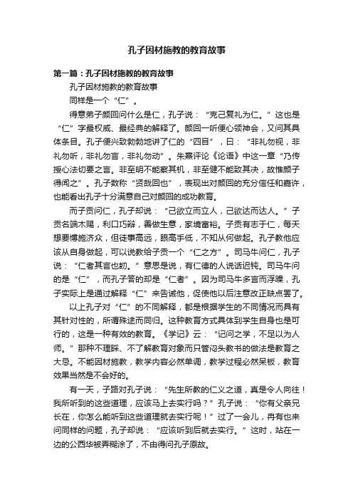 孔子因材施教的教育故事