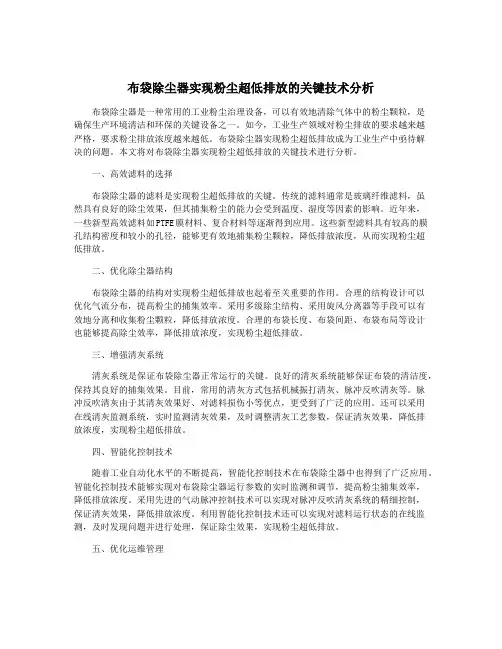 布袋除尘器实现粉尘超低排放的关键技术分析