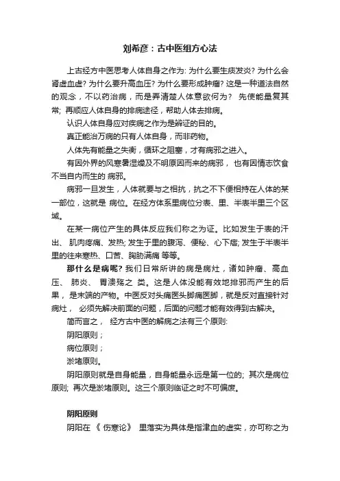 刘希彦：古中医组方心法