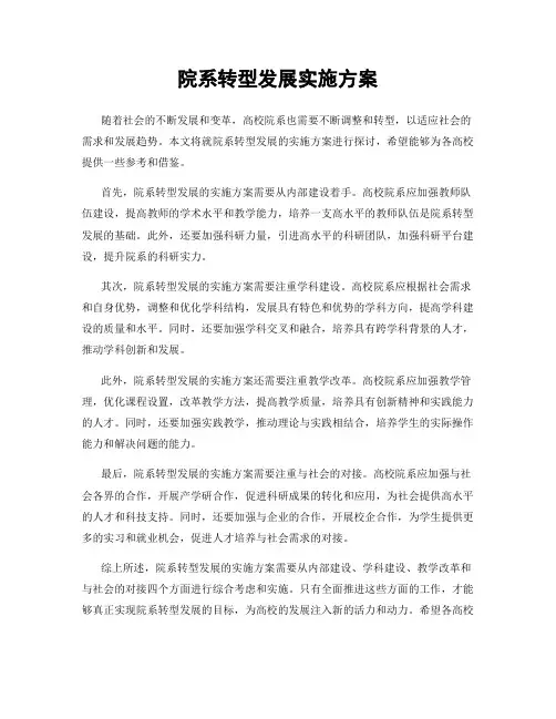 院系转型发展实施方案