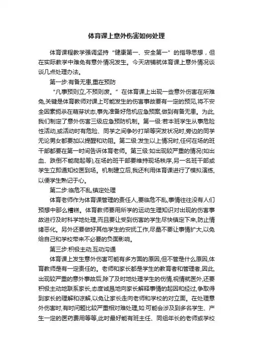体育课上意外伤害如何处理