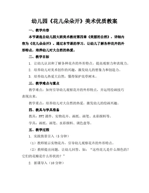 幼儿园《花儿朵朵开》美术优质教案