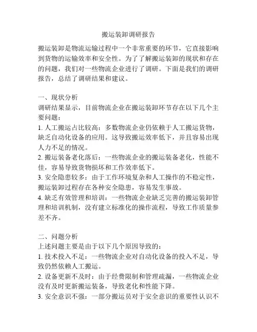 搬运装卸调研报告