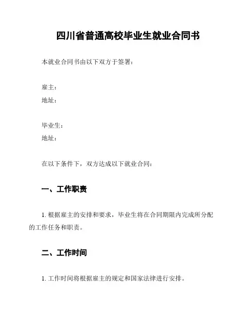 四川省普通高校毕业生就业合同书