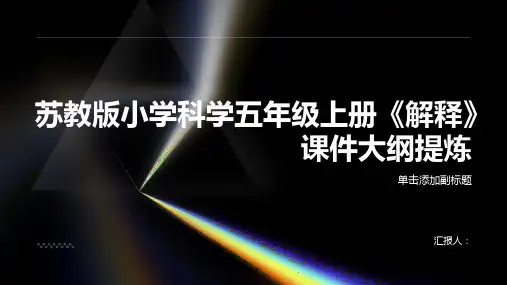 苏教版小学科学五年级上册《解释》课件