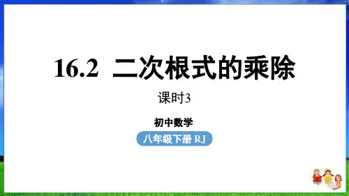 人教版数学八下16.3二次根式的加减 课时3新课件