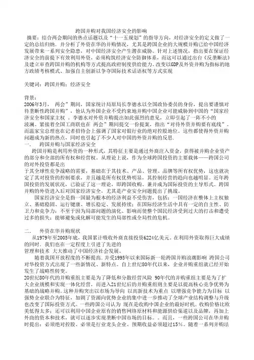 跨国并购对我国经济安全的影响