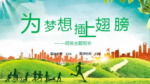 为梦想插上翅膀主题班会教育PPT演示课件