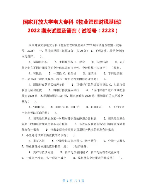 国家开放大学电大专科《物业管理财税基础》2022期末试题及答案(试卷号：2223)