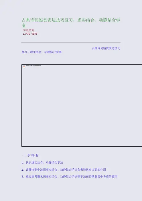 古典诗词鉴赏表达技巧复习：虚实结合、动静结合学案