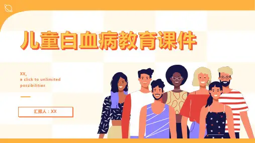 儿童白血病教育课件