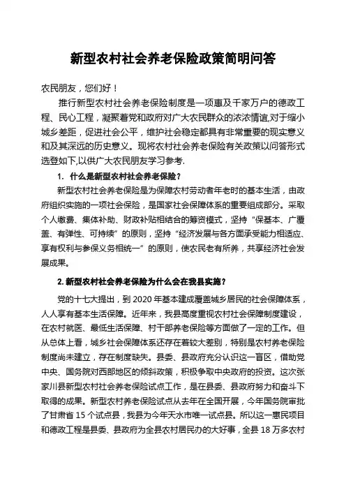 新型农村社会养老保险政策简明问答